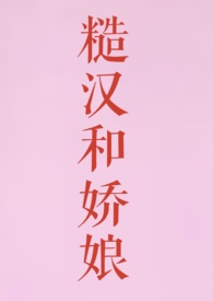 糙汉和娇娘(1V1 H)